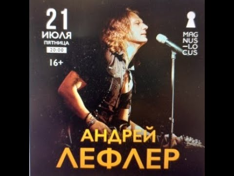 Видео: Рубрика «КОНЦЕРТНАЯ КЛУБНАЯ ЖИЗНЬ №381» Концертный клуб «Magnus Locus» «АНДРЕЙ ЛЕФЛЕР» 21 июля 2023