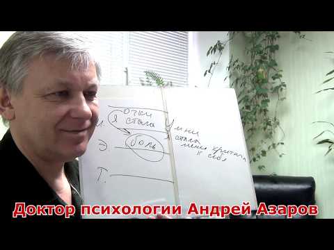Видео: Детские обиды управляют поведением взрослого. Психолог онлайн Андрей Азаров