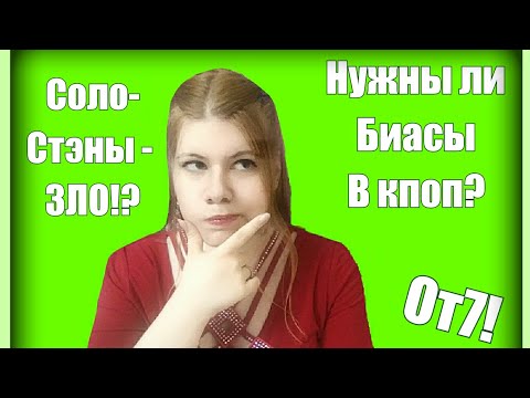 Видео: Кто такие БИАСЫ? | Мое ПРОКЛЯТЬЕ! | Биасы, Солостэны и ОтВСЕ.