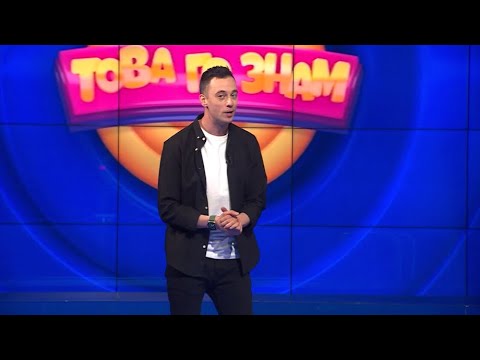 Видео: Това го знам - 23.06.2024