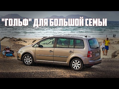 Видео: Стоит ли брать Фольксваген Туран 1Т (2003-2015) - VW Touran MK1