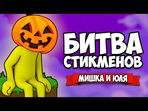 Видео: БИТВА СТИКМЕНОВ НА ТРОИХ - НОВЫЕ УРОВНИ С БОССАМИ, ХЭЛЛОУИН ОБНОВА ♦ Stick Fight The Game
