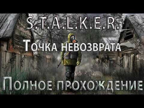 Видео: S.T.A.L.K.E.R. Точка Невозврата - Полное прохождение