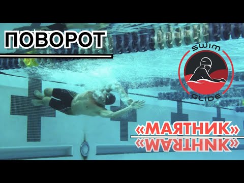Видео: КАК ДЕЛАТЬ ПОВОРОТ МАЯТНИК В ПЛАВАНИИ?!