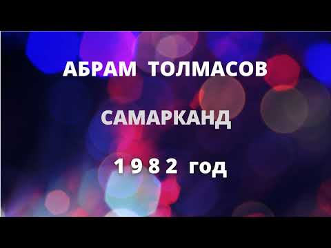 Видео: АБРАМ  ТОЛМАСОВ - ИЛЮША ( КОЗИ ) АБРАМОВ  !!! САМАРКАНД !!!  1982 г. ABRAM TOLMASOV !!!