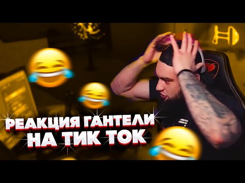 Видео: ВЛАД ГАНТЕЛЯ И РЕАКЦИЯ НА ТИК ТОК!