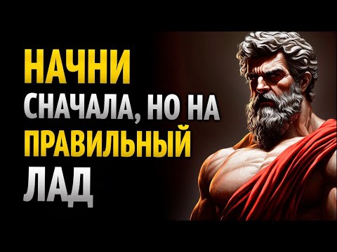 Видео: ЕСЛИ ТЫ ЗАСТРЯЛ В ЖИЗНИ — СДЕЛАЙ ЭТО ПРЯМО СЕЙЧАС _ СТОИЦИЗМ