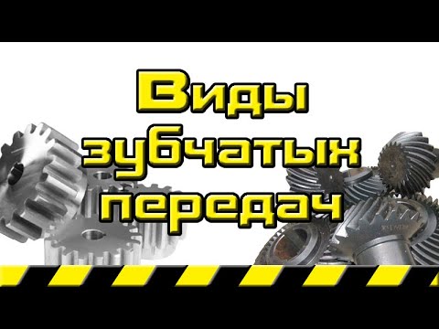 Видео: Виды зубчатых передач Самая подробная классификация