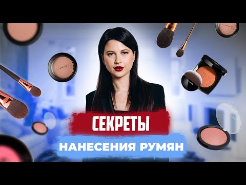 Видео: СЕКРЕТЫ НАНЕСЕНИЯ РУМЯН