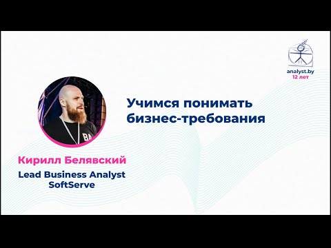 Видео: Учимся понимать бизнес-требования / Кирилл Белявский