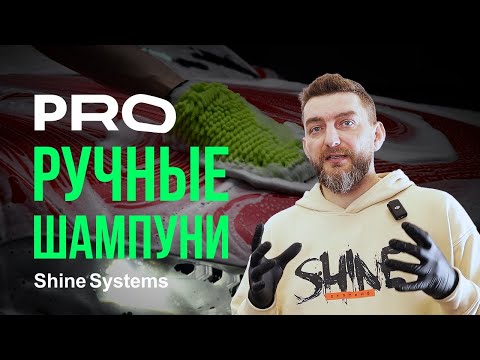Видео: Шампуни для ручной мойки Shine Systems: полный разбор!