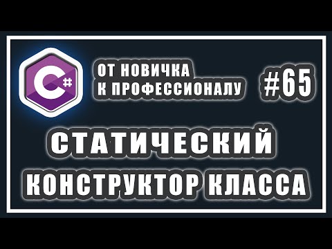 Видео: Статический конструктор класса c# | как работает ключевое слово static | C# ООП | # 65