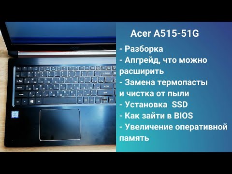 Видео: Как разобрать ноутбук Acer A515-51G   Апгрейд,  замена термопасты, установка SSD + HDD