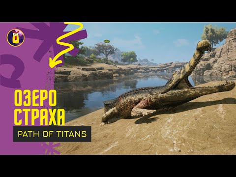 Видео: Path of titans. Соло выживание за Саркозуха.