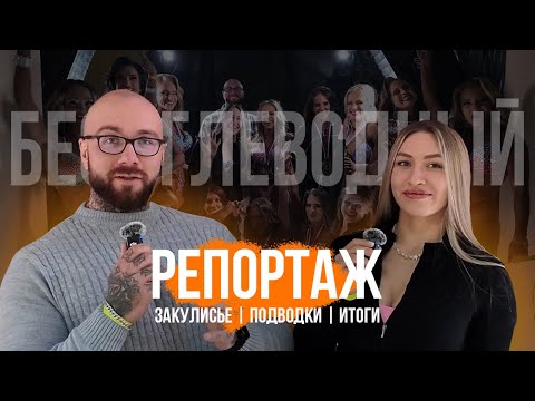 Видео: Репортаж г. Реутов, бикини, безуглеводки и закулисье.