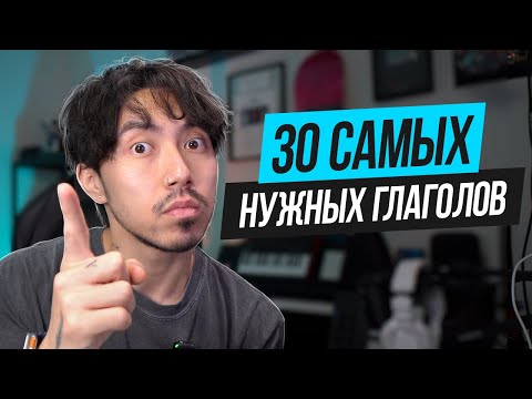 Видео: Если ты знаешь эти 30 глаголов, у тебя отличный английский