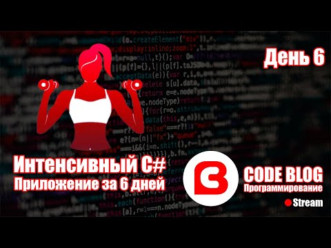 Видео: Практическое программирование C#. Интенсивный C#. Создаем фитнес-приложение. День 6