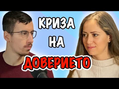 Видео: КРИЗА НА ДОВЕРИЕТО | Гост Александра Алгафари | Подкаст Еп. 112 @AlexandraAlgafari