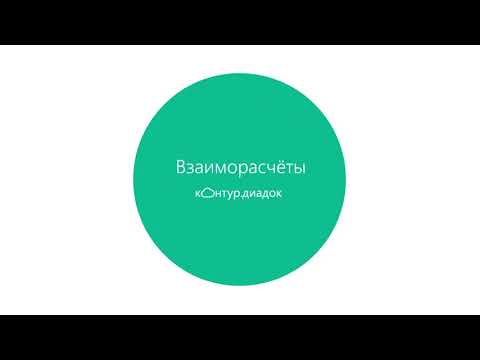 Видео: Проведение сверки во Взаиморасчётах