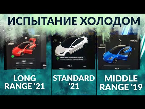 Видео: Новая LPF Tesla Батарея и Мороз | LFP VS Li-ion | Реальный пробег Всех Model 3 на Холоде