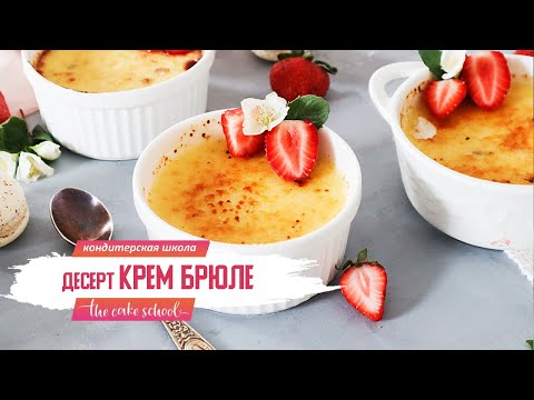 Видео: Десерт крем Брюле рецепт I кондитер Ольга Шлычкова школа The Cake School