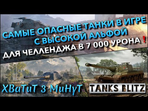 Видео: 🔴Tanks Blitz САМЫЕ ОПАСНЫЕ ТАНКИ С ВЫСОКОЙ АЛЬФОЙ🔥 ДЛЯ ЧЕЛЛЕНДЖА В 7 000 УРОНА❗️