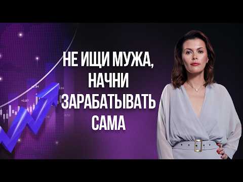 Видео: Как женщине ВЫРВАТЬСЯ ИЗ НИЩЕТЫ? Реальные причины твоей бедности
