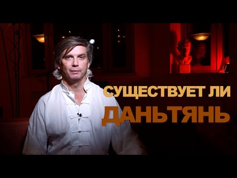 Видео: Существует ли даньтянь | Что такое даньтянь