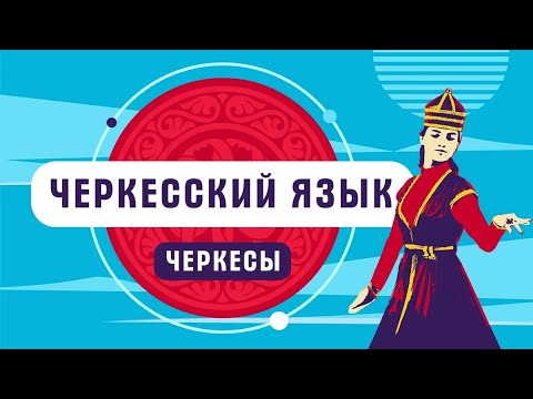 Видео: Черкесский язык | как говорят черкесы