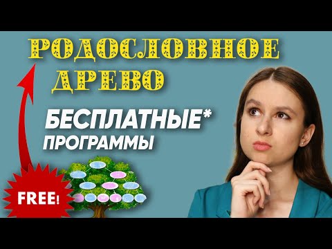 Видео: Бесплатные программы для родословного древа | Генеалогия и поиск предков для начинающих
