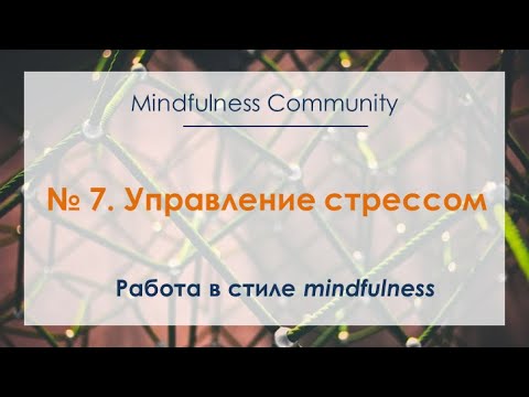 Видео: Работа в стиле mindfulness – №7 – Управление стрессом
