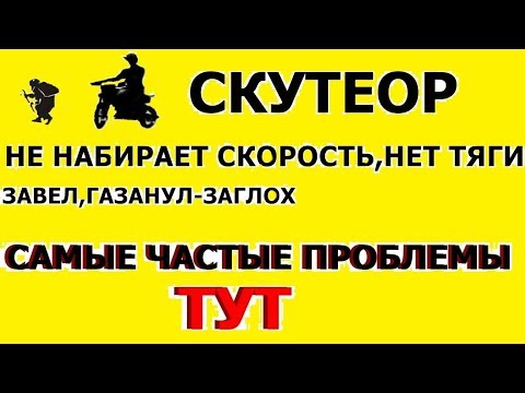 Видео: ✅🚴#Скутер- самые частые   проблемы ..