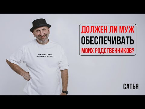Видео: Сатья. Должен ли муж обеспечивать моих родственников?