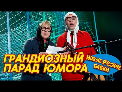 Видео: 🎭 ГРАНДИОЗНЫЙ ПАРАД ЮМОРА – Новые Русские Бабки и лучшие артисты! Смех без остановки! 😂✨