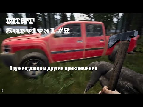 Видео: Mist Survival #2. Обзор игры. Джип, оружие и прочие приключения.