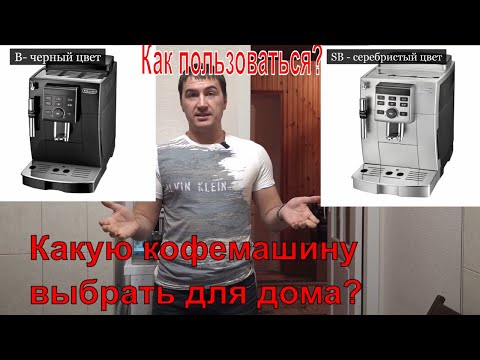 Видео: Кофемашина delonghi ECAM 23.120 SB, B. Как выбрать кофемашину, на что смотреть при покупке?