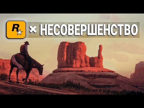 Видео: RDR 2 - Rockstar и их Несовершенство