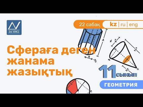 Видео: 11 сынып, 22 сабақ, Сфераға деген жанама жазықтық