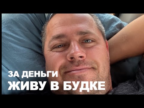 Видео: ЖИВУ В ЭКСКАВАТОРНОЙ БУДКЕ 5 дней! И всё из-за КРАСНЫХ БУМАЖЕК!!!