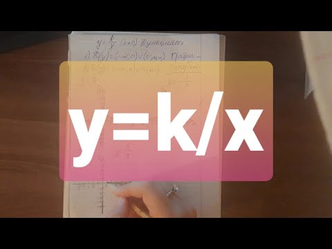 Видео: y=k/x функциясы
