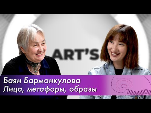 Видео: Лица, метафоры, образы// Баян Барманкулова @barmankulova