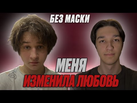 Видео: БЕЗ МАСКИ: Как меня изменила любовь? В гостях: Даниил Царьков