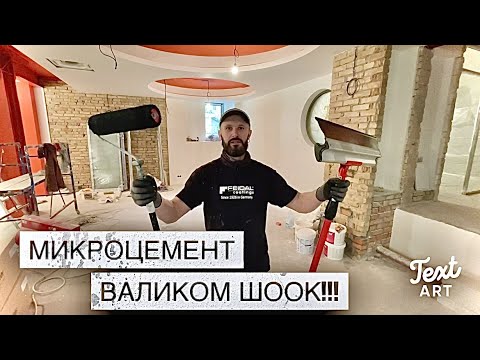 Видео: ШООООК!!!  Микроцемент на стены Валиком! Бесшовное декоративное  покрытие! Арт бетон! Микроцемент!