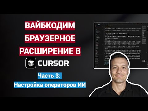 Видео: Вайбкодим браузерное расширение с ИИ в Cursor | Часть 3: Настройка операторов ИИ