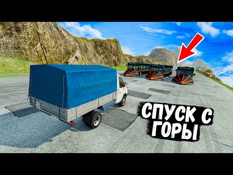 Видео: СПУСК С ГОРЫ БЕЗ ТОРМОЗОВ НА САМЫХ БЫСТРЫХ ТАЧКА В BEAM NG DRIVE