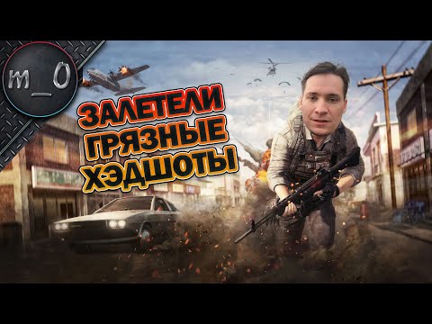 Видео: Залетели грязные хэдшоты / Взял Рысь и понеслось! / BEST PUBG