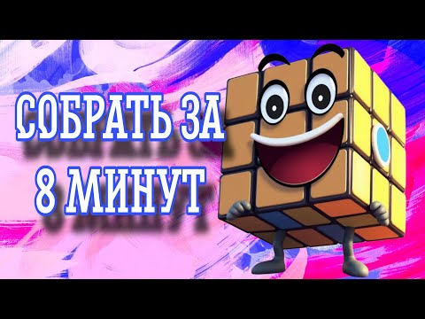 Видео: Как собрать кубик Рубика за 8 минут
