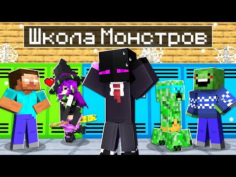 Видео: ✅ Майнкрафт, но ШКОЛА МОНСТРОВ 2!