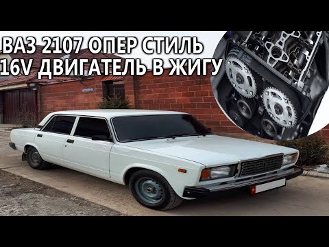 Видео: 16V КЛАПАННЫЙ ДВИГ В ЖИГУ. жига в ОПЕРЕ НА 16V, подробно как, куда, зачем!ваз 2107 за 33 тысячи.