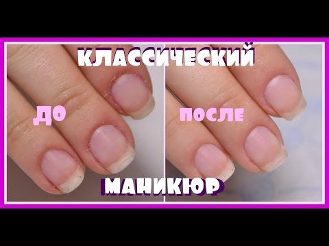 Видео: Классический МАНИКЮР пошагово от Татьяны Бугрий
